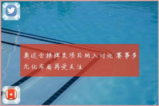 奥运会棋牌类项目纳入讨论 赛事多元化布局再受关注