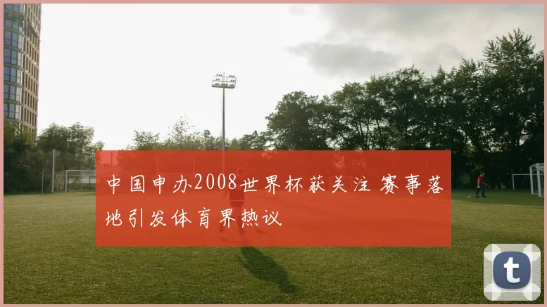 中国申办2008世界杯获关注 赛事落地引发体育界热议