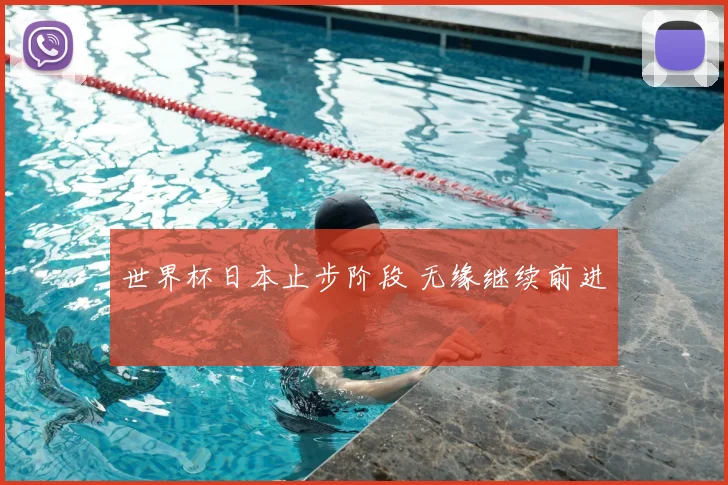 世界杯日本止步阶段 无缘继续前进