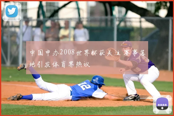 中国申办2008世界杯获关注 赛事落地引发体育界热议