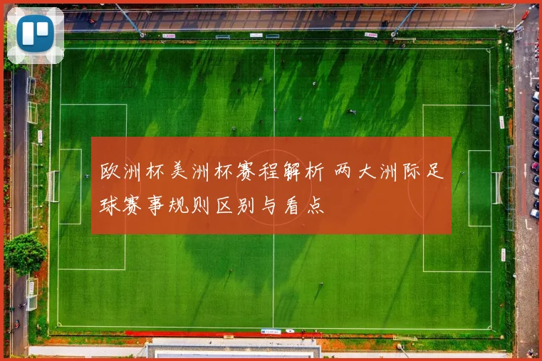 欧洲杯美洲杯赛程解析 两大洲际足球赛事规则区别与看点