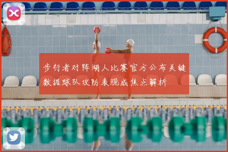 步行者对阵湖人比赛官方公布关键数据球队攻防表现成焦点解析