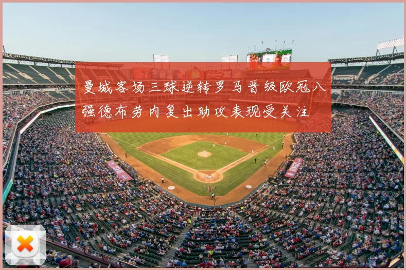 曼城客场三球逆转罗马晋级欧冠八强德布劳内复出助攻表现受关注