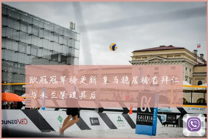 欧冠冠军榜更新 皇马稳居榜首拜仁与米兰紧追其后