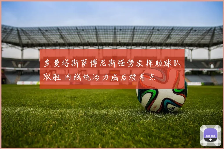 多曼塔斯萨博尼斯强势发挥助球队取胜 内线统治力成后续看点