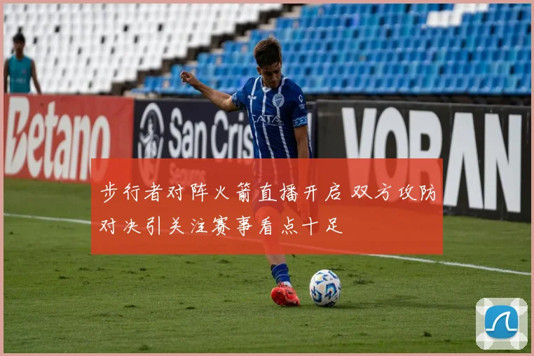 步行者对阵火箭直播开启 双方攻防对决引关注赛事看点十足