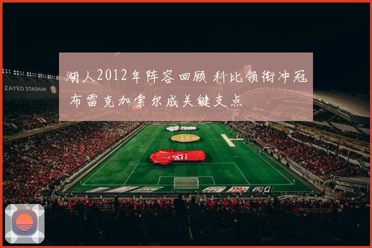 湖人2012年阵容回顾 科比领衔冲冠 布雷克加索尔成关键支点