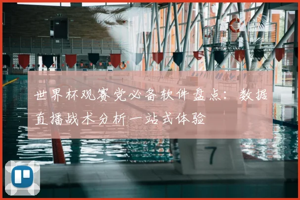 世界杯观赛党必备软件盘点：数据直播战术分析一站式体验