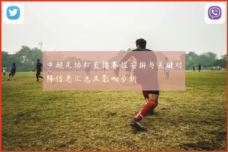 中超足协杯直播赛程安排与关键对阵信息汇总及影响分析