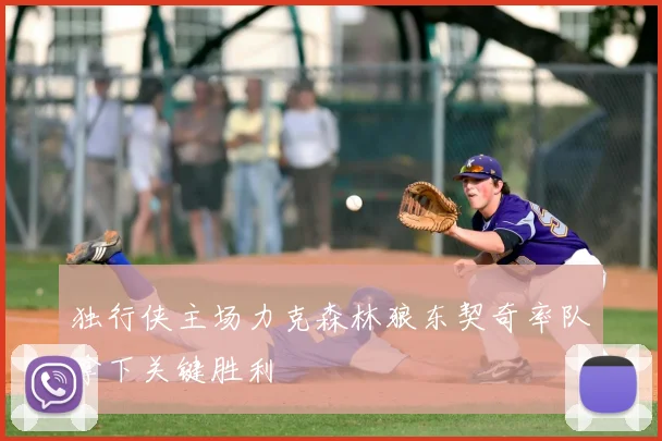 独行侠主场力克森林狼东契奇率队拿下关键胜利