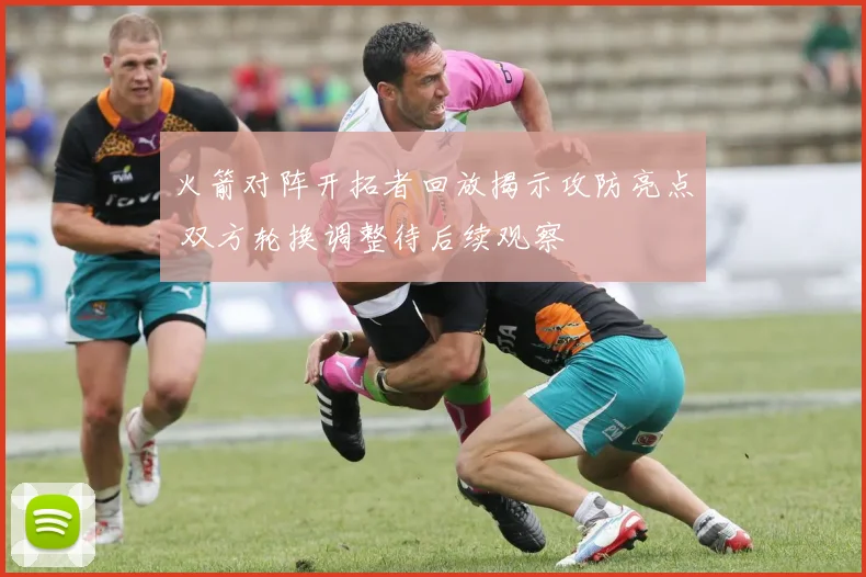 火箭对阵开拓者回放揭示攻防亮点 双方轮换调整待后续观察