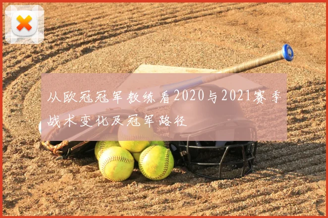 从欧冠冠军教练看2020与2021赛季战术变化及冠军路径