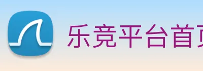 乐竞平台首页 logo